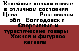 Хокейные коньки новые в отличном состоянии › Цена ­ 2 500 - Ростовская обл., Волгодонск г. Спортивные и туристические товары » Хоккей и фигурное катание   